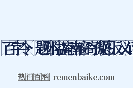 百字令·题孙隘庵南窗寄傲图反义词是什么意思的图片